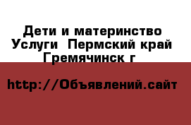 Дети и материнство Услуги. Пермский край,Гремячинск г.